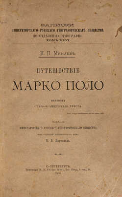 Минаев И.П. Путешествие Марко Поло / Пер. старо-фр. текста; под ред. действ. чл. В.В. Бартольда. СПб., 1902.